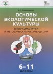 Александров Основы экологической культуры 6-11 кл программа курса2018г