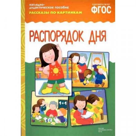 картинка Рассказы по картинкам РАСПОРЯДОК ДНЯ  учколлектор чебоксары