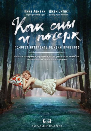 картинка Армани Как сны и почерк помогут исправить ошибки прошлого учколлектор чебоксары