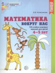 Колесникова Р/т Математика вокруг нас 4-5 лет 