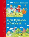 Токмакова Аля, Кляксич и буква А  Самые любимые  книжки