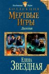 Звездная Мертвые игры Дилогия