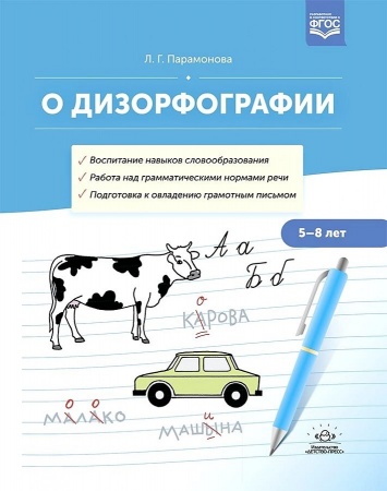 картинка Парамонова О дизорфографии 5-8л учколлектор чебоксары