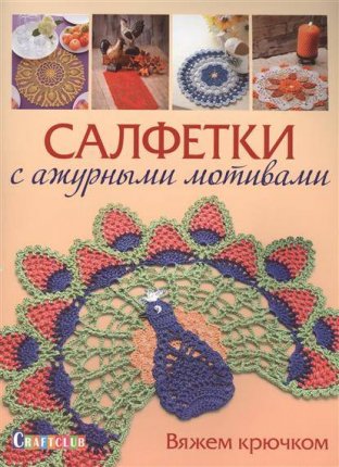 картинка Салфетки с ажурными мотивами учколлектор чебоксары