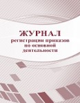 картинка Журнал регистрации приказов по основной деятельности. учколлектор чебоксары
