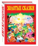 Золотые сказки (красная)