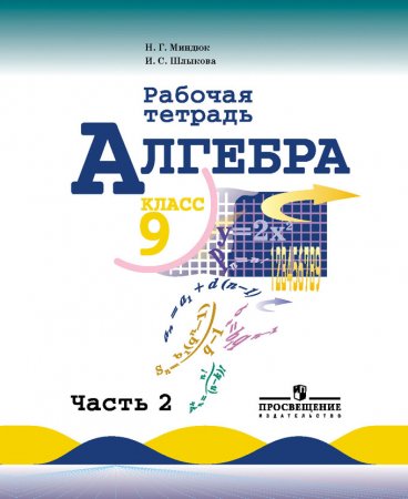 картинка Миндюк Алгебра Раб. тетр 9 кл 2018г учколлектор чебоксары