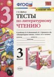 Шубина Тесты  Литература 3  кл  к уч. Климановой ШР