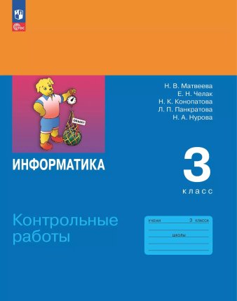картинка Матвеева  Н,В Информатика 3класс Контрольные работы2024г учколлектор чебоксары