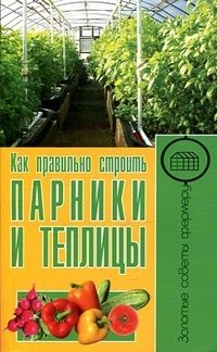 картинка Как правильно строить парники и теплицы учколлектор чебоксары