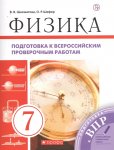 Шахматова  Физика 7 кл ВПР  (Перышкин )