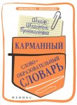 Амелина Карманный словоообразовательный словарь