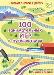 Асборн-карточки 100 занимательных игр