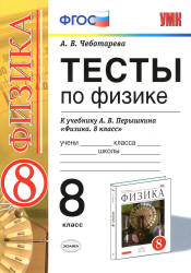 картинка Чеботарева Тесты по физике 8 класс 2016г учколлектор чебоксары