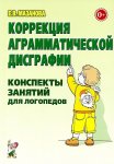 Мазанова Коррекция аграмматической дисграфии Конспекты
