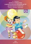 Власенко Фитбол-гимнастика в детском саду