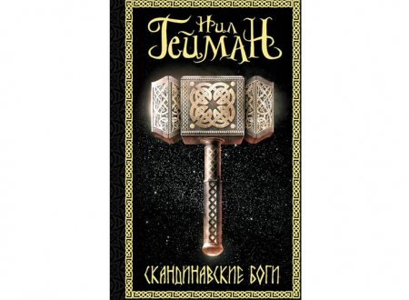 картинка Гейман Скандинавские боги учколлектор чебоксары