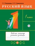 Рамзаева Т. Тетрадь для упражнений по русскому языку 1класс.К уч. Т.Г.Рамзаевой 2011год