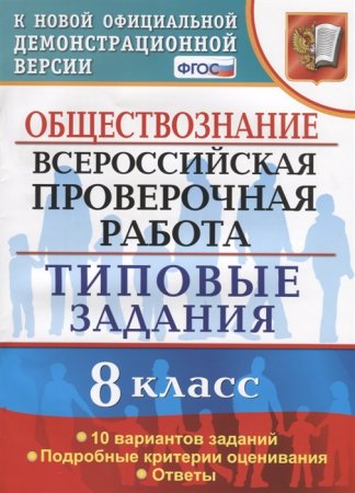 картинка Калачева Обществознание 8 кл   ВПР ТЗ 10 вариантов2021г учколлектор чебоксары