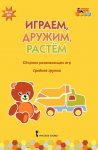 Моз. парк Артюхова Играем,дружим,растем в асс. Сб. игр
