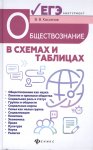 Касьянов Обществознание: в схемах и таблицах