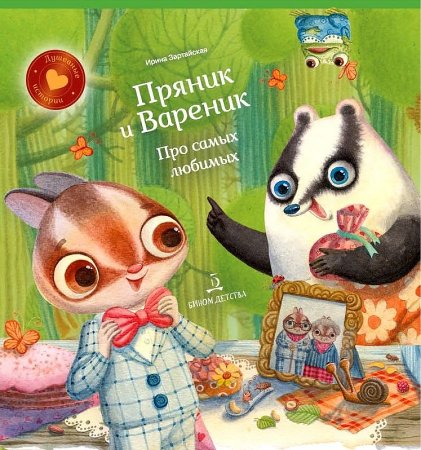 картинка Зартайская Пряник и Вареник учколлектор чебоксары