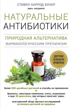 картинка Бунер Натуральные антибиотики Природная альтернатива учколлектор чебоксары