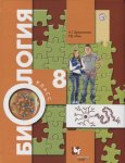 Драгомилов А,ГБиология  8 класс Учебник Концентрический курс 2022г