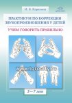 Карелина Практикум по коррекции звукопроизношения у детей