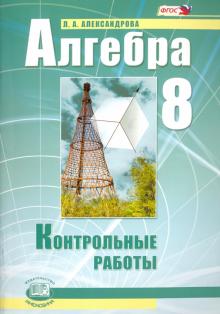 картинка Александрова Алгебра 8 класс  Контрольные работы 2015, 2014год НЧК учколлектор чебоксары