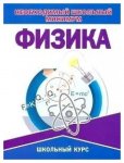 Соловьева ТБ Физика Необходимый школьный курс
