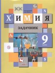 Кузнецова Химия 9 кл. Задачник 2015г