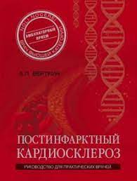 картинка Верткин  Постинфарктный кардиосклероз учколлектор чебоксары