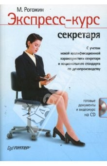 картинка Рогожин М. Экспресс-курс секретаря+СД учколлектор чебоксары