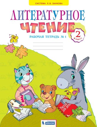 картинка Самыкина Литературное чтение р\т 2кл2021г учколлектор чебоксары
