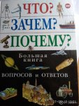 Что? Зачем? Почему? Большая книга вопросов и ответов