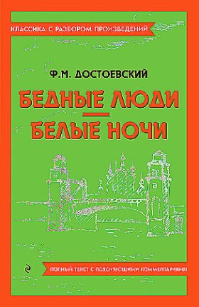 картинка Достоевский Бедные люди Белые ночи Кл с разбором учколлектор чебоксары