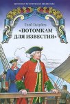 ШИБ Голубев "Потомкам для известия"