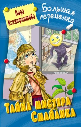 картинка Ксенофонтова Тайна мистера Смайлика Большая перемена учколлектор чебоксары
