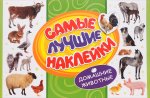 Самые лучшие наклейки 