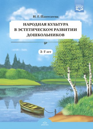 картинка Пантелеева Народная культура в эстетическом развитии дошк 3-7 л учколлектор чебоксары