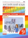 Афанасьева Ан.яз, 9  кл Р/Т Дрофа Rainbow English2020г-2021г