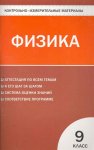 Зорин КИМ Физика 9 кл 2017год