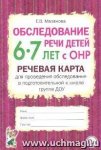 Мазанова Обследование речи детей 6-7 лет с ОНР Речевая карта