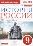 Симонова   История России 9  кл Р/Т к уч. Ляшенко Волобуева  дрофа 2020год