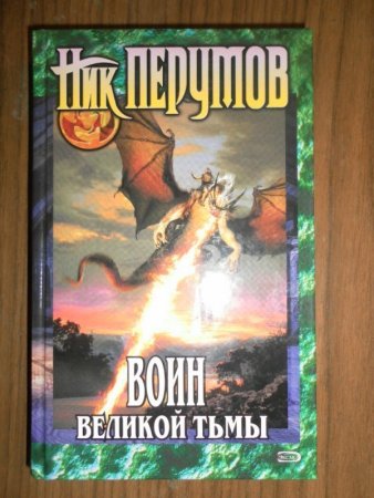 картинка Перумов Воин великой тьмы учколлектор чебоксары