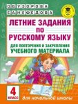 Узорова Летние задания по русс.яз. 4 кл  Всего за 5 мин в день