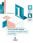 Кузнецова  Русский язык Типовые проверочные работы 1 кл