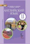 Комарова Ю,А Английский язык 11  кл Базовый уровень 2018г