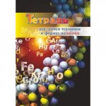 Тетрадь д/записи терминов и формул по Химии